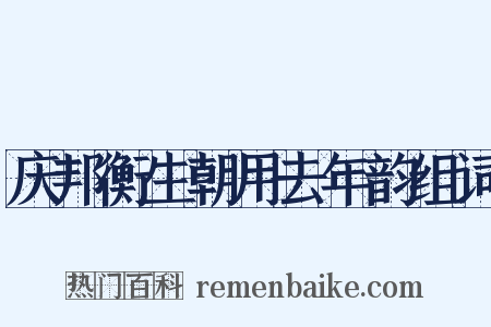 庆邦衡生朝用去年韵组词是什么意思的图片
